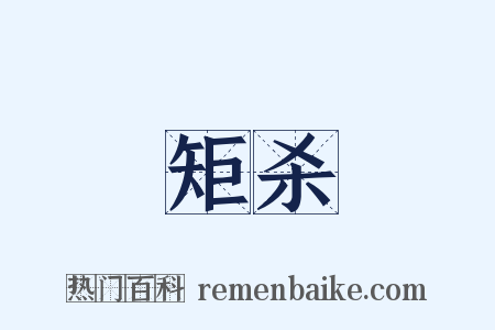矩杀是什么意思的图片